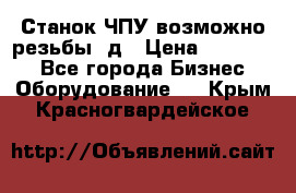 Станок ЧПУ возможно резьбы 3д › Цена ­ 110 000 - Все города Бизнес » Оборудование   . Крым,Красногвардейское